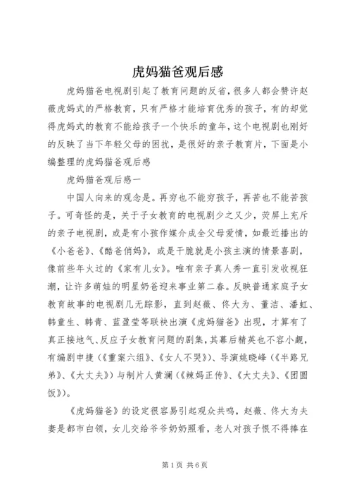 虎妈猫爸观后感.docx