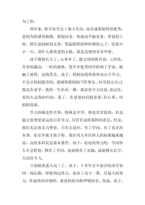 2024年最新家长给高三孩子的一封信作文