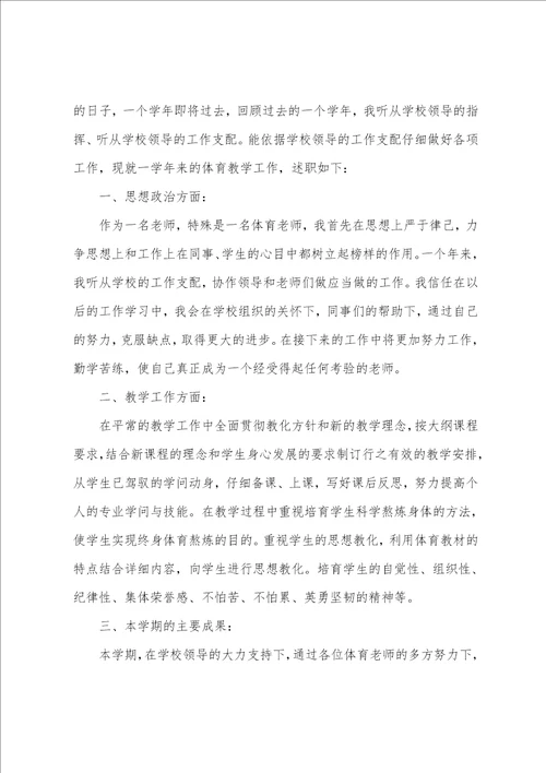 新体育教师述职报告