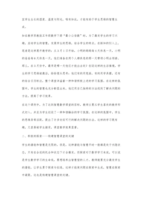构建充满智慧与乐趣的小学数学课堂.docx