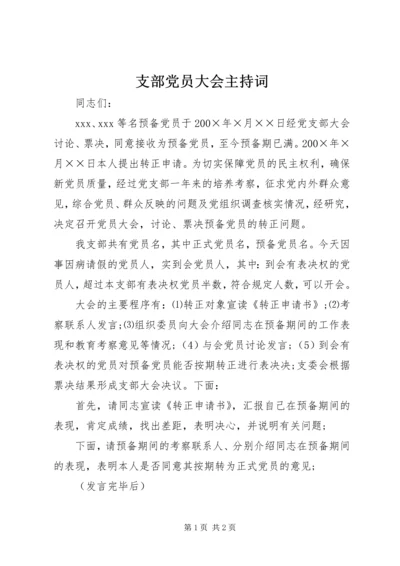 支部党员大会主持词 (3).docx