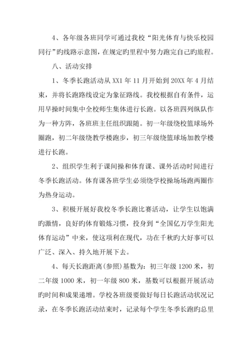 学校冬季长跑活动方案.docx