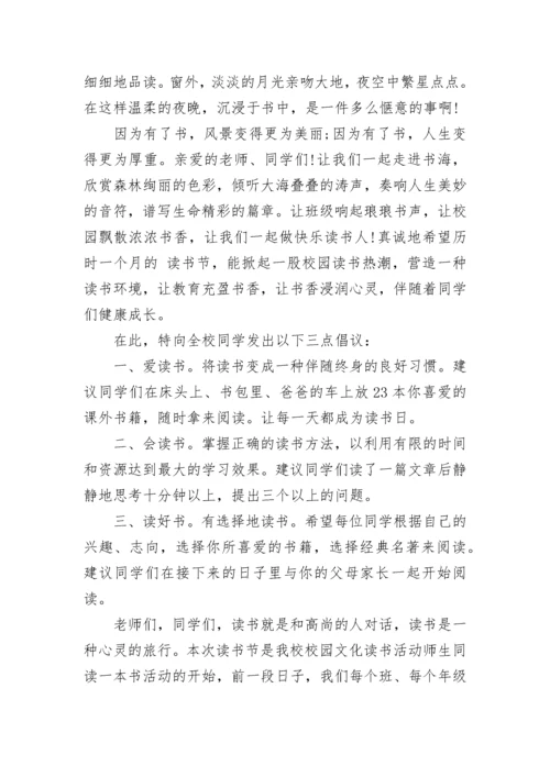 校园读书月国旗下讲话稿范文.docx