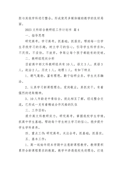 2023文科综合教研组工作计划书_1.docx