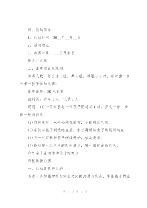 户外亲子互动活动设计方案五篇.docx