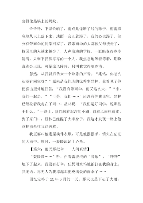 有关于人间真情的作文.docx