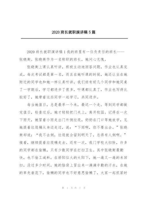 2020班长就职演讲稿5篇.docx