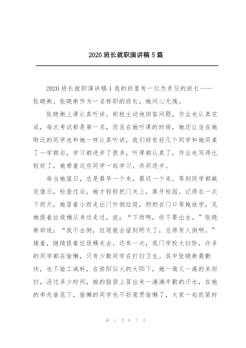 2020班长就职演讲稿5篇.docx