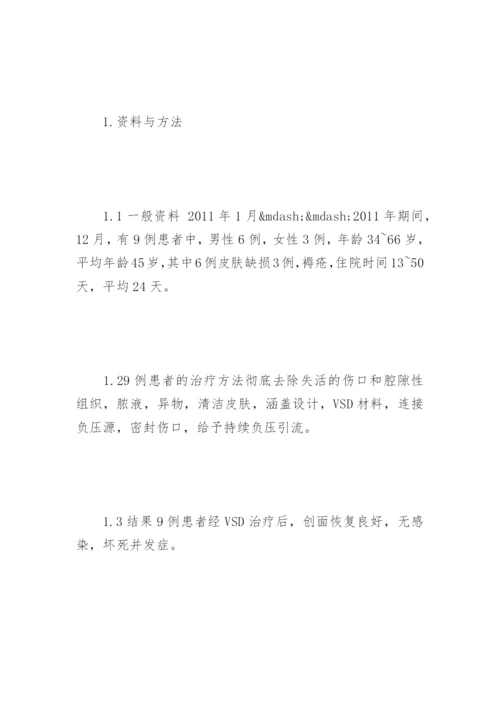 负压密闭引流技术护理的体会论文.docx