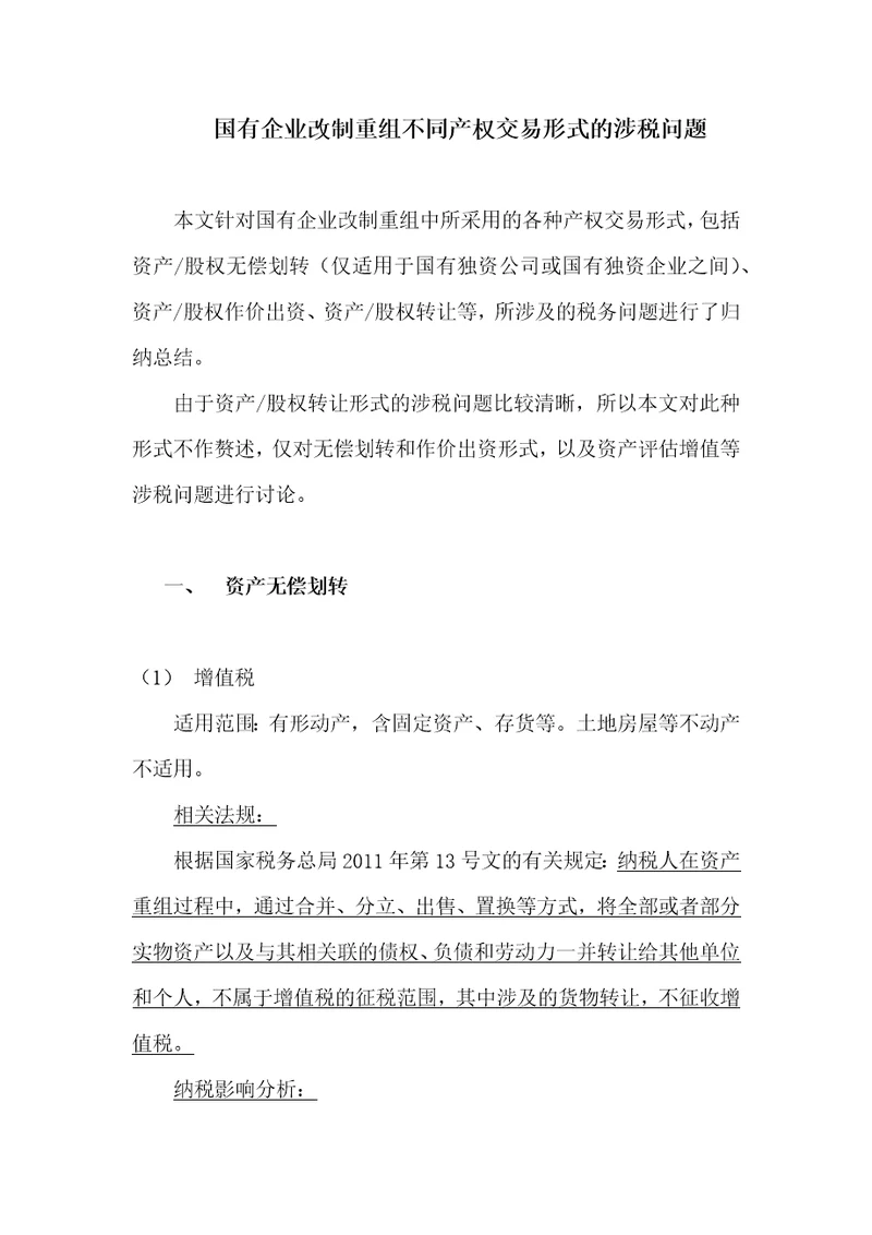 国有企业改制重组不同产权交易形式的涉税问题