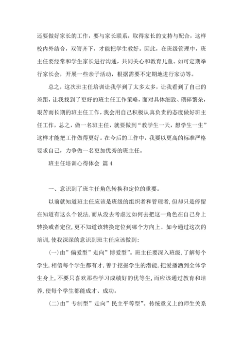 关于班主任培训心得体会汇编七篇.docx