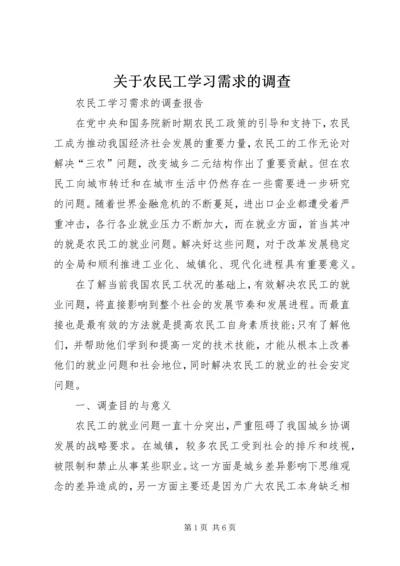 关于农民工学习需求的调查.docx