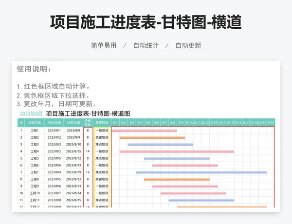 项目施工进度表-甘特图-横道图