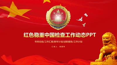 红色大气中国检察院纪委监察动态PPT模板