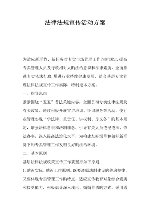 法律法规宣传活动方案.docx