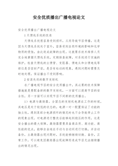 安全优质播出广播电视论文.docx