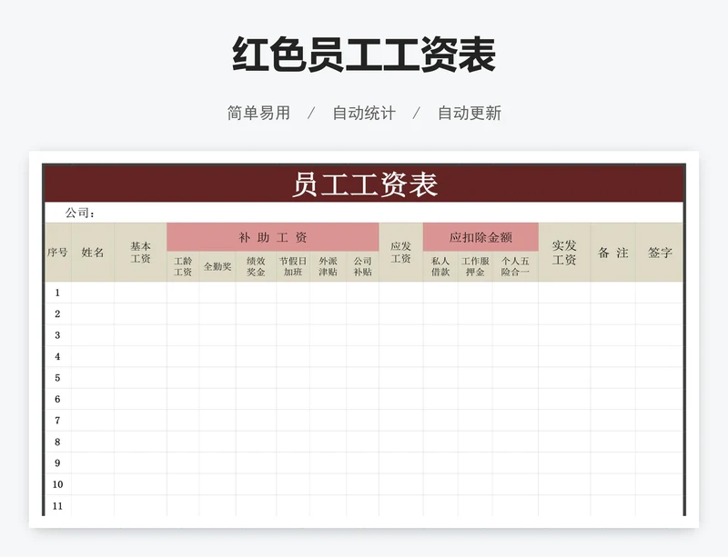红色员工工资表