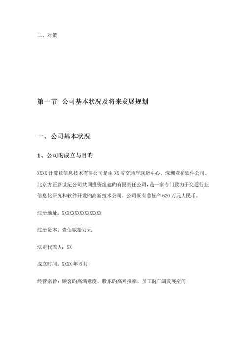 互联网公司商业综合计划书参考.docx