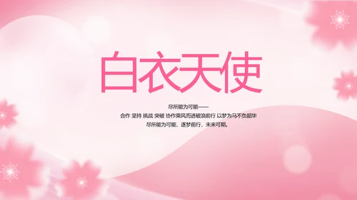 粉色国际护士节活动主题演讲动态PPT
