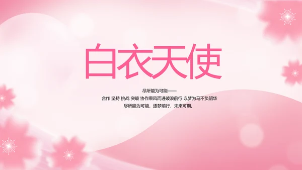 粉色国际护士节活动主题演讲动态PPT