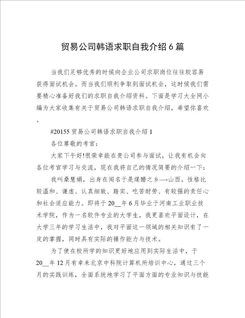 贸易公司韩语求职自我介绍6篇