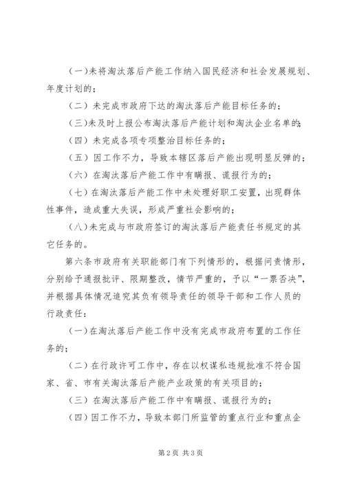 落后产能行政问责试行方案.docx