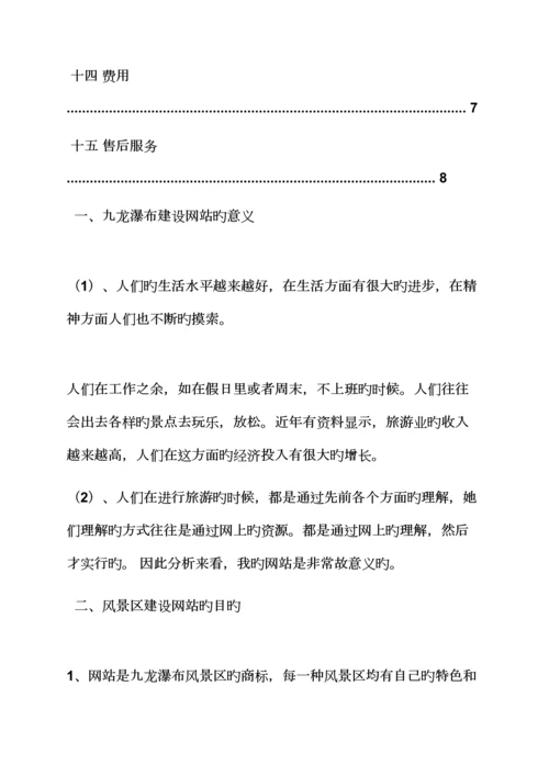 活动专题方案之景区网站建设专题方案.docx