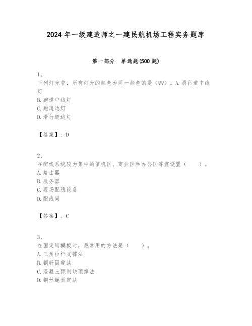 2024年一级建造师之一建民航机场工程实务题库附参考答案（名师推荐）.docx