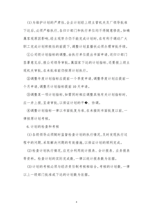 企业计划管理制度4篇.docx