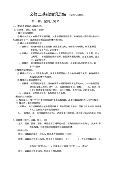 必修二基础知识总结 空间几何部分