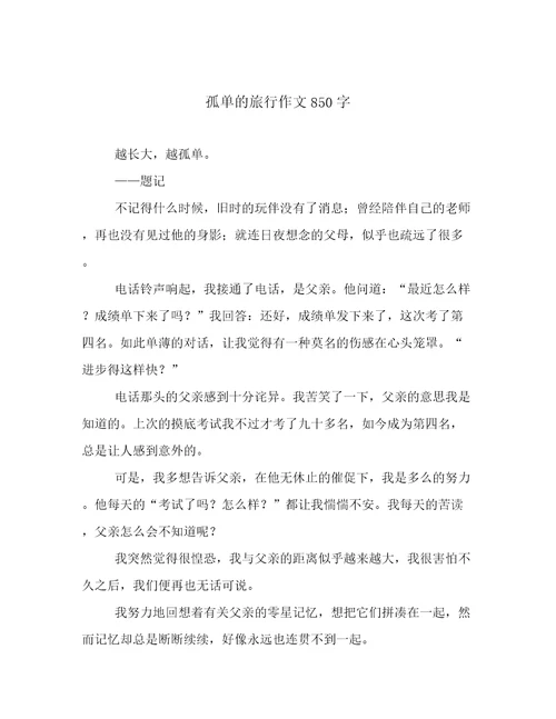 孤单的旅行作文850字