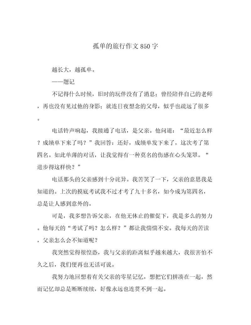 孤单的旅行作文850字