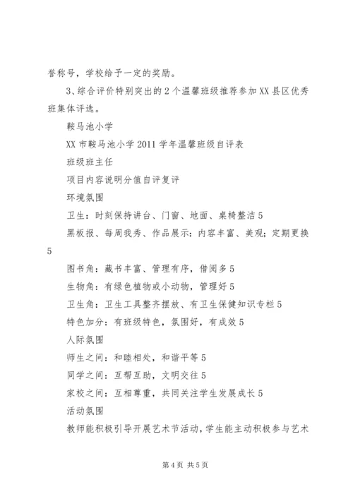 鞍马池小学“温馨班级”“魅力班主任”评选方案.docx