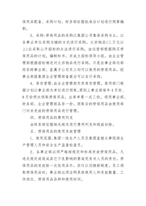 安全防护用品管理规定.docx