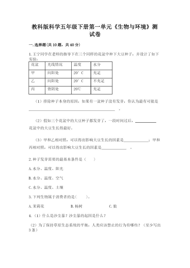 教科版科学五年级下册第一单元《生物与环境》测试卷及答案一套.docx