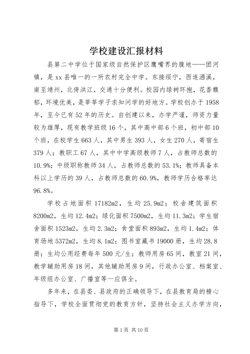 学校建设汇报材料 (35).docx