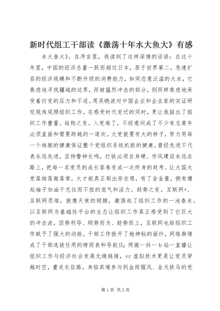 新时代组工干部读《激荡十年水大鱼大》有感.docx