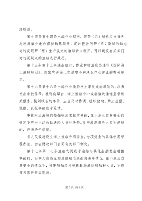 关于XX省海洋渔船安全生产管理规定.docx