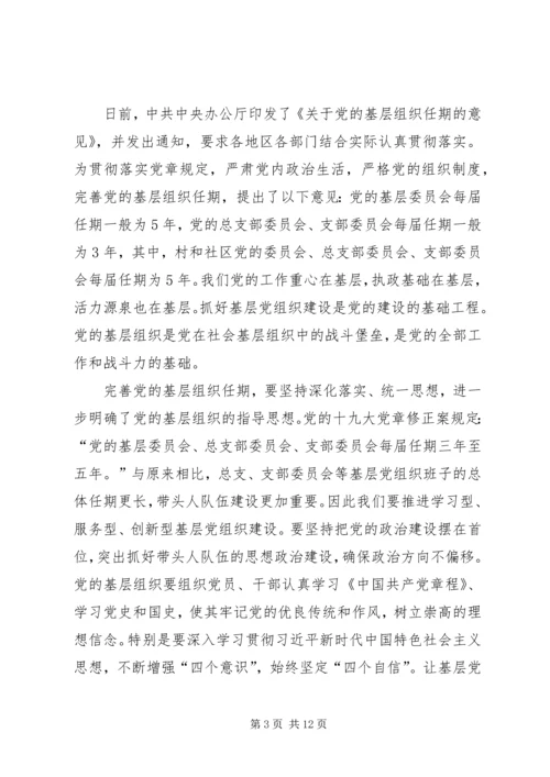 学习《关于党的基层组织任期的意见》心得六篇 (3).docx