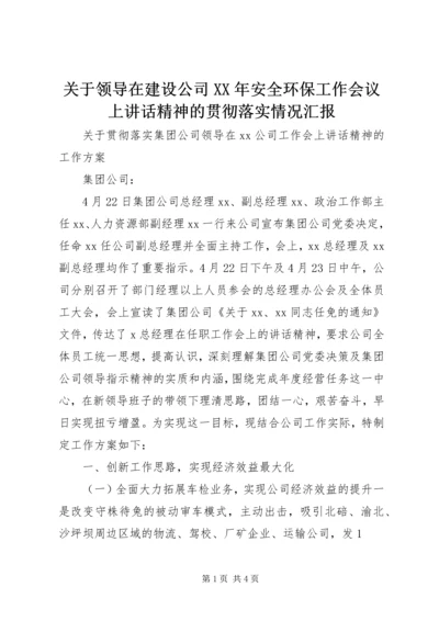 关于领导在建设公司XX年安全环保工作会议上讲话精神的贯彻落实情况汇报 (2).docx