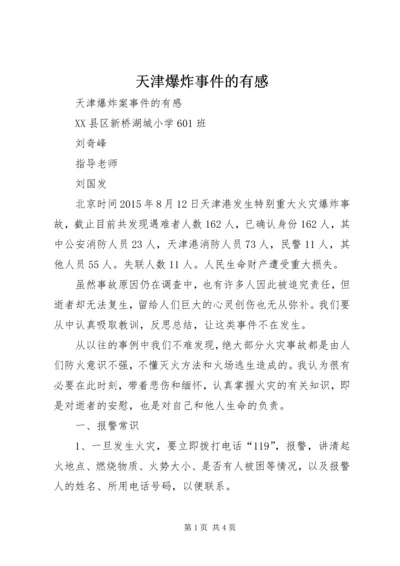 天津爆炸事件的有感.docx