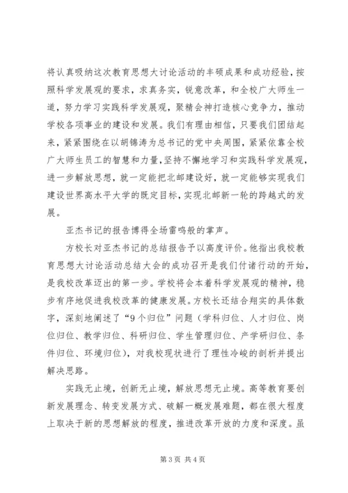 学校解放思想工作汇报.docx