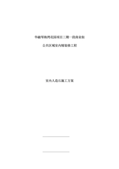 室内人造石材铺装施工方案.docx