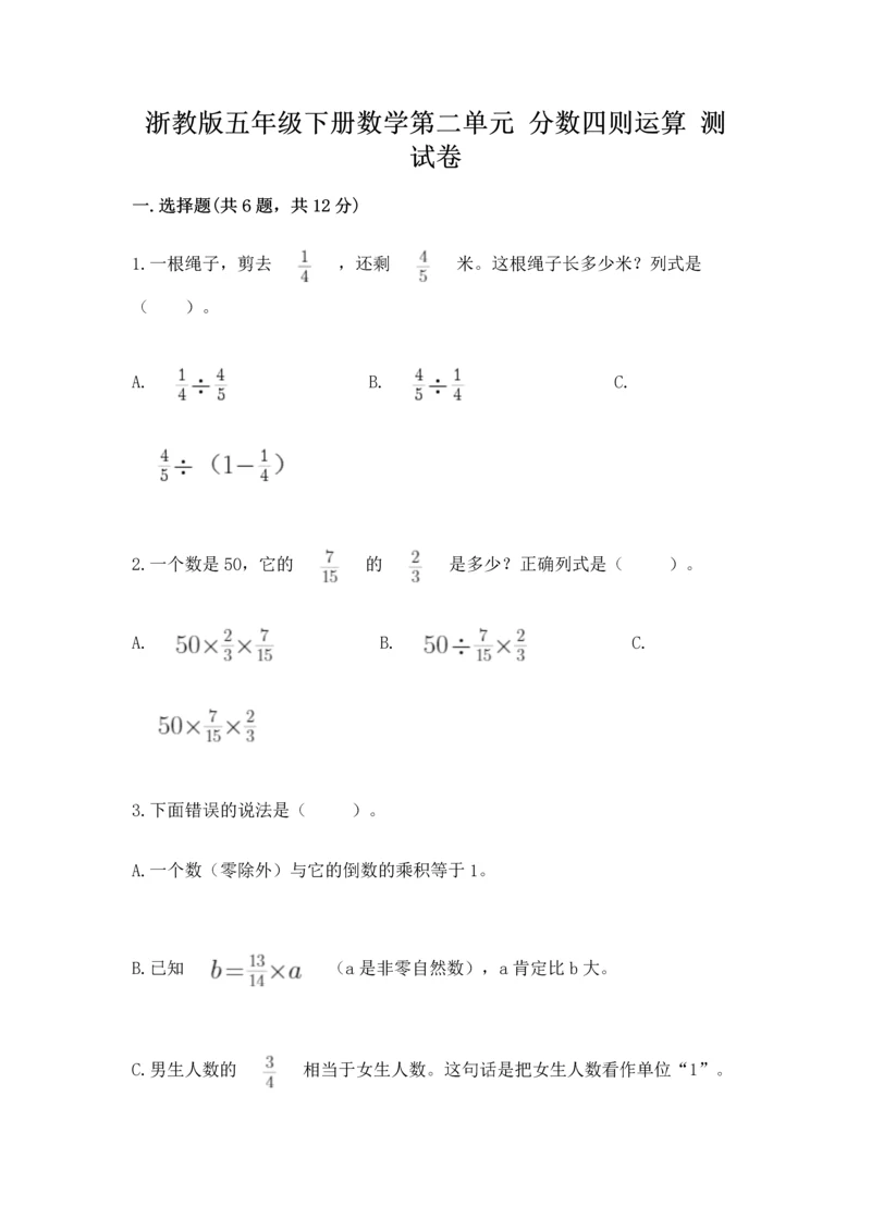 浙教版五年级下册数学第二单元 分数四则运算 测试卷附下载答案.docx