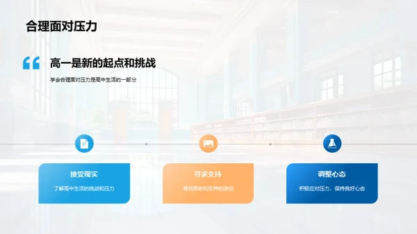 掌握高一生活