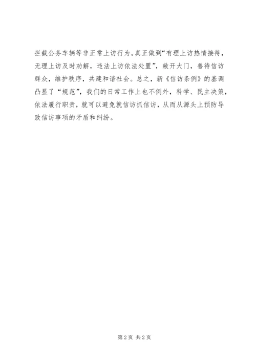 学习《信访条例》心得体会 (2).docx