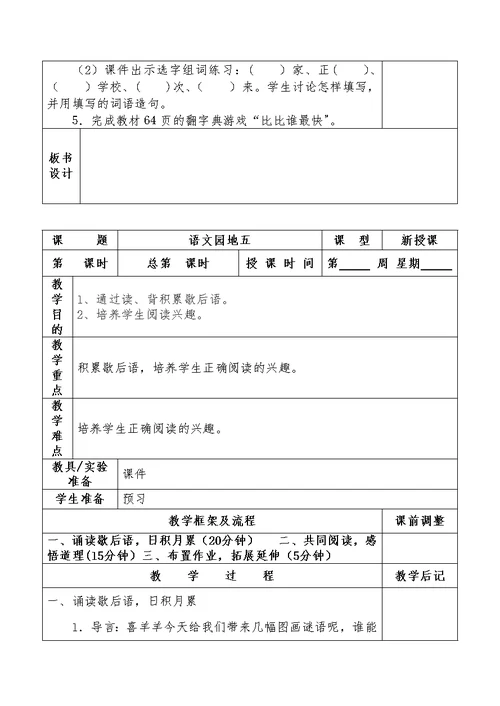 课 题语文园地五课 型新授课第 [1]