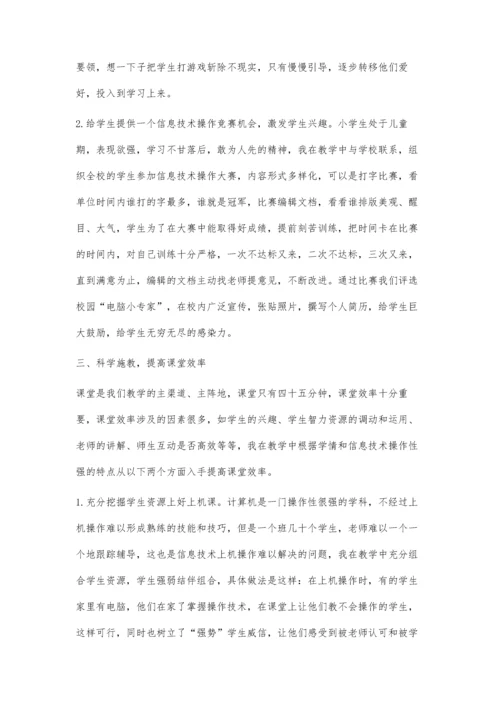 浅谈如何提高小学信息技术课堂教学效率.docx