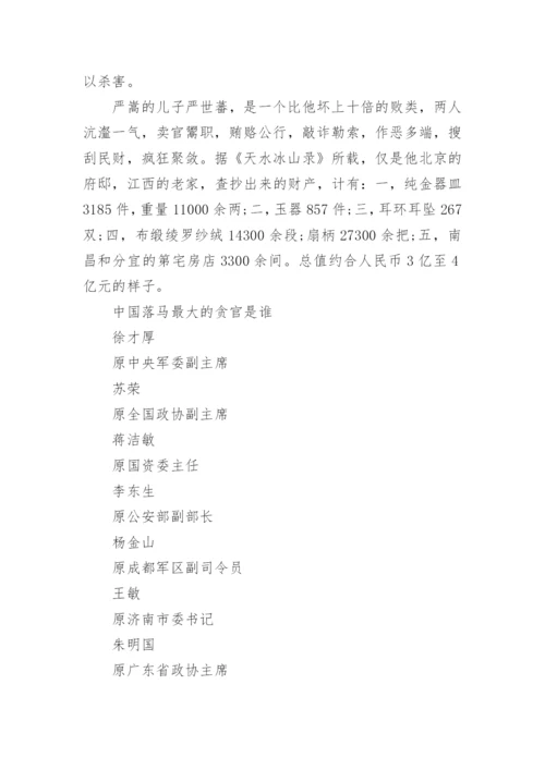 中国最大的贪官落马排名情况.docx