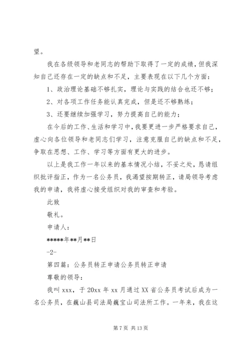 公务员转正申请 (5).docx